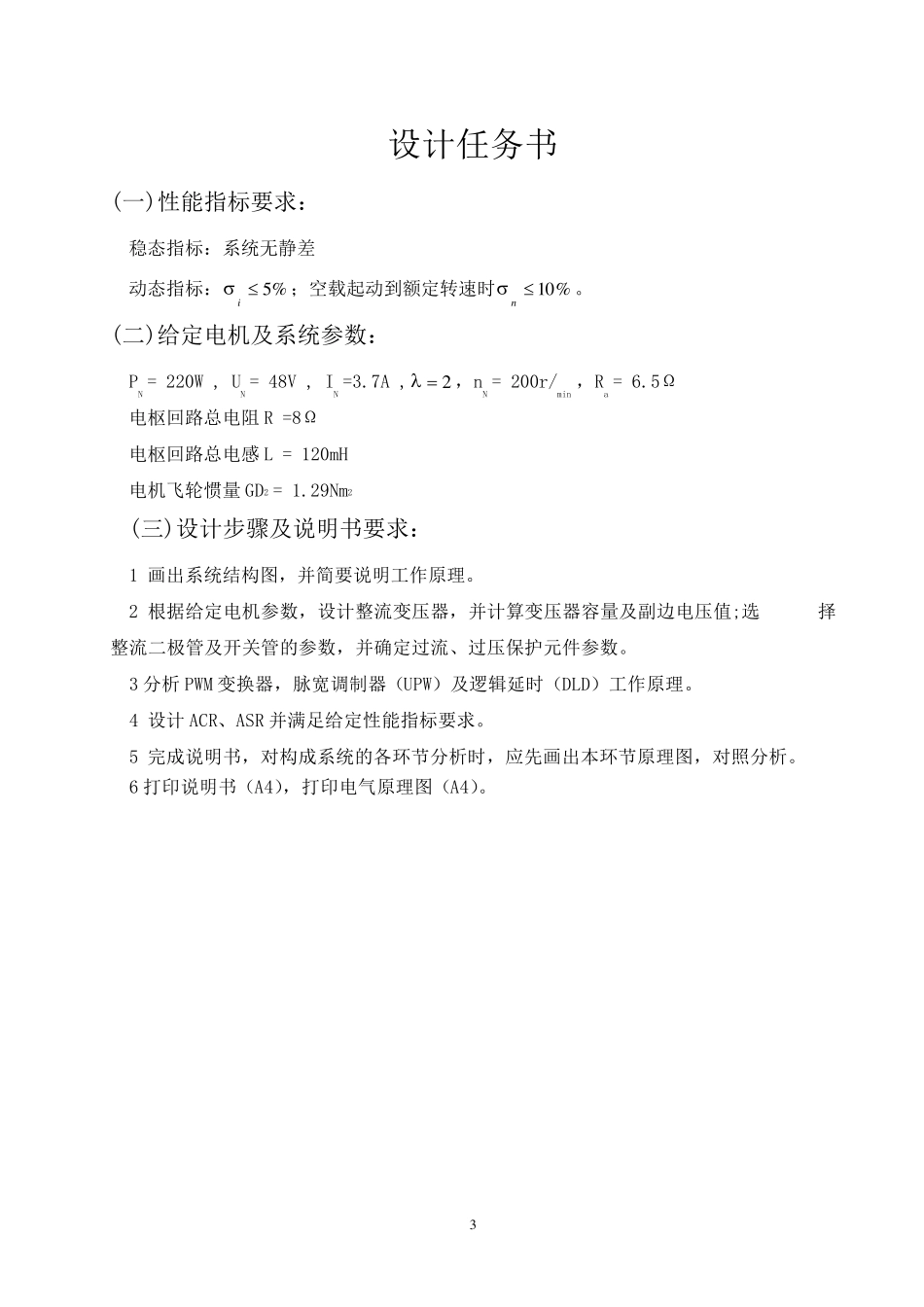 H型双极式PWM直流调速系统设计_第3页