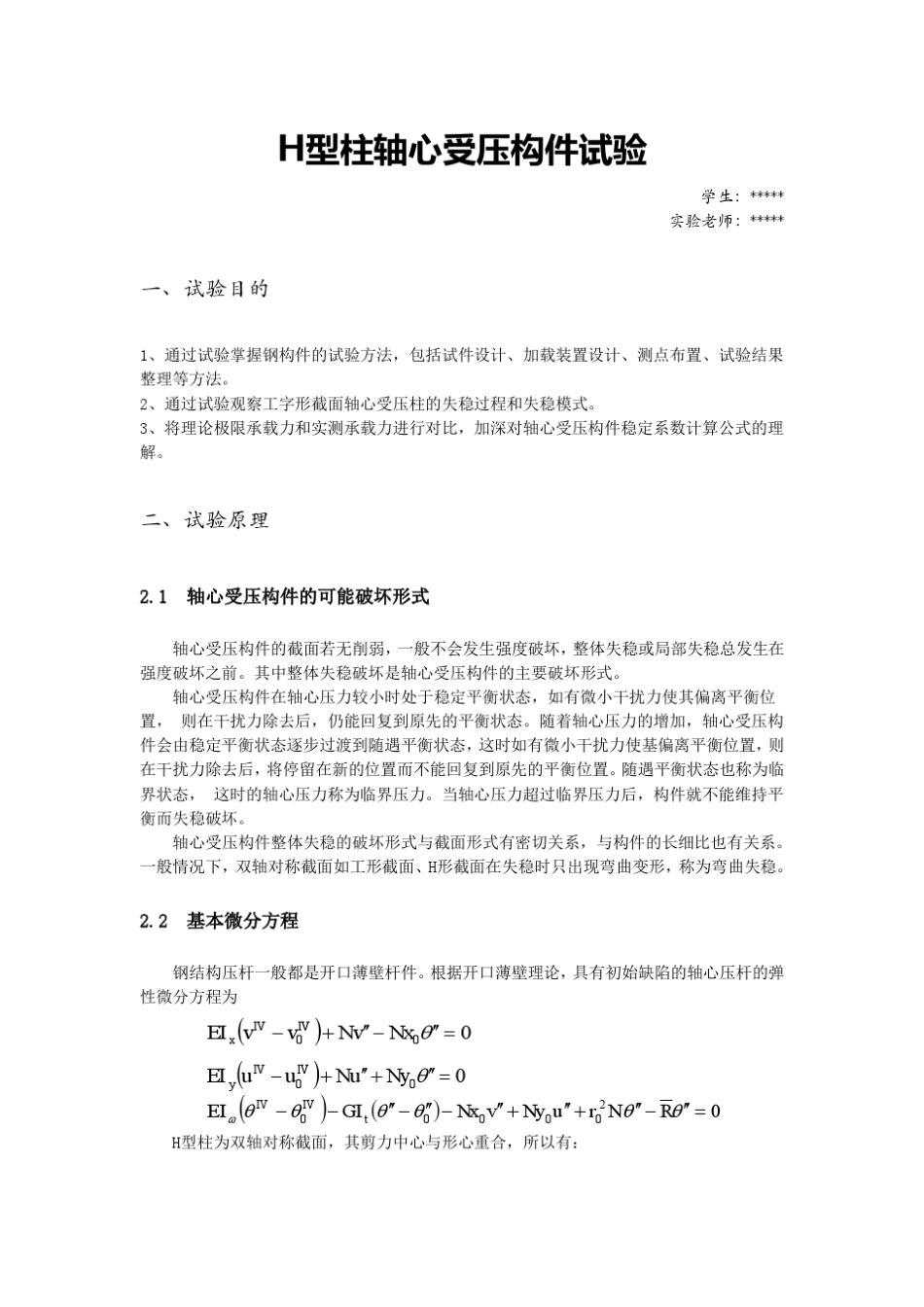 H型柱轴心受压构件试验报告(同济大学)_第1页