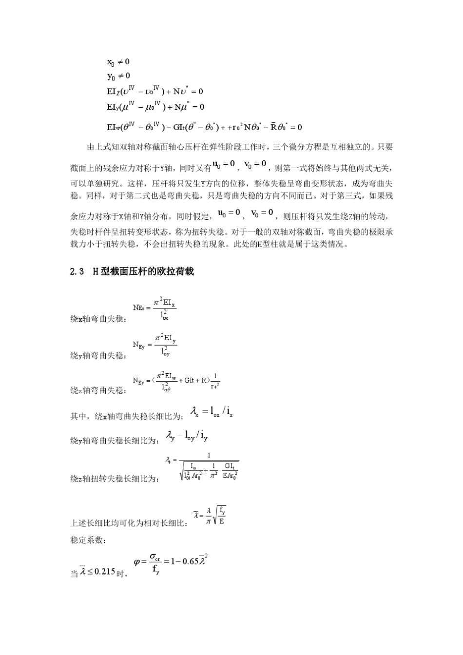 H型柱轴心受压构件试验报告(同济大学)_第2页