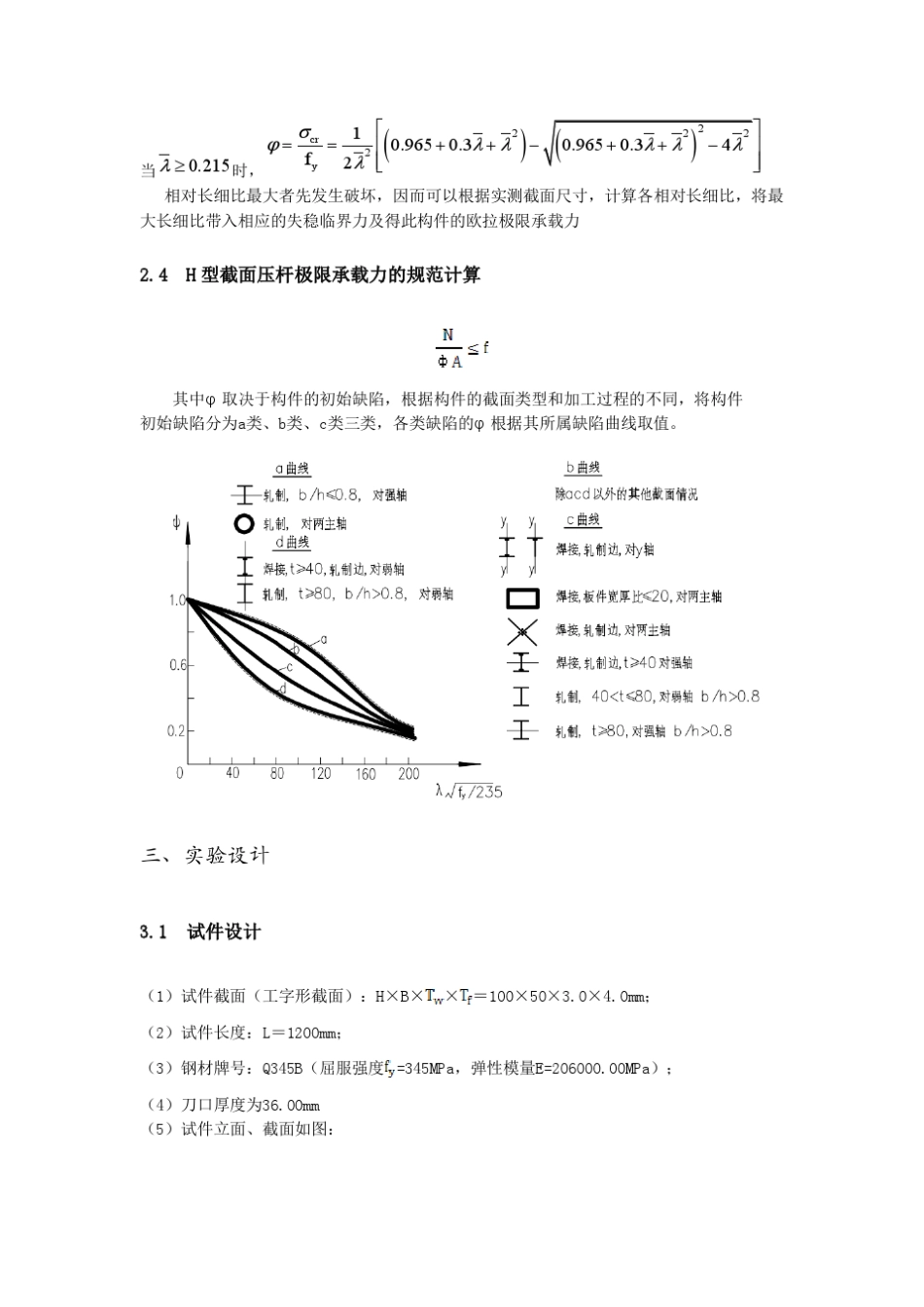 H型柱轴心受压构件试验报告(同济大学)_第3页
