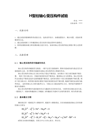 H型柱轴心受压构件试验报告(同济大学)