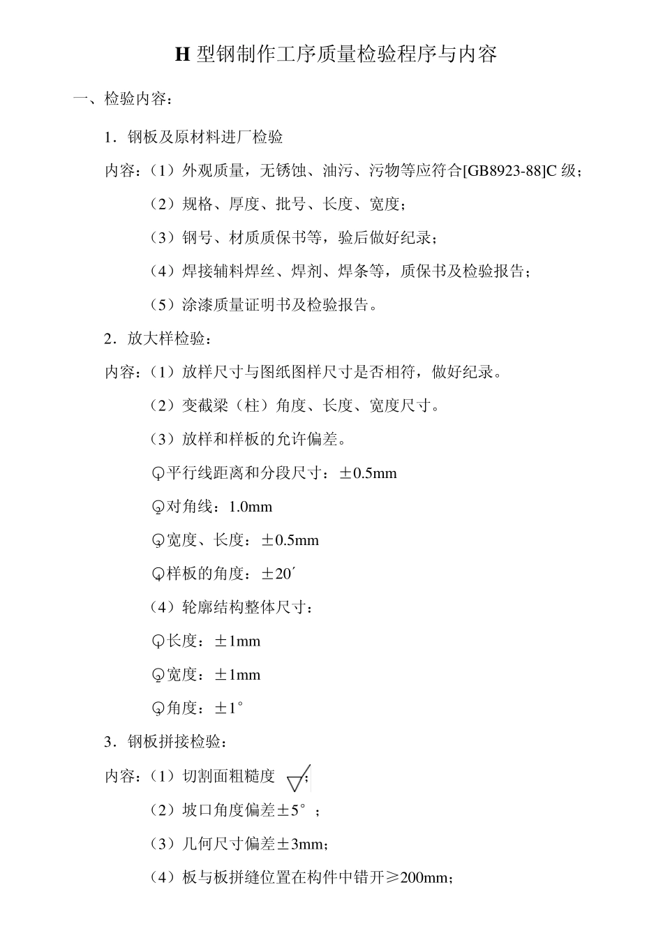H型钢制作质量检验程序与内容_第1页