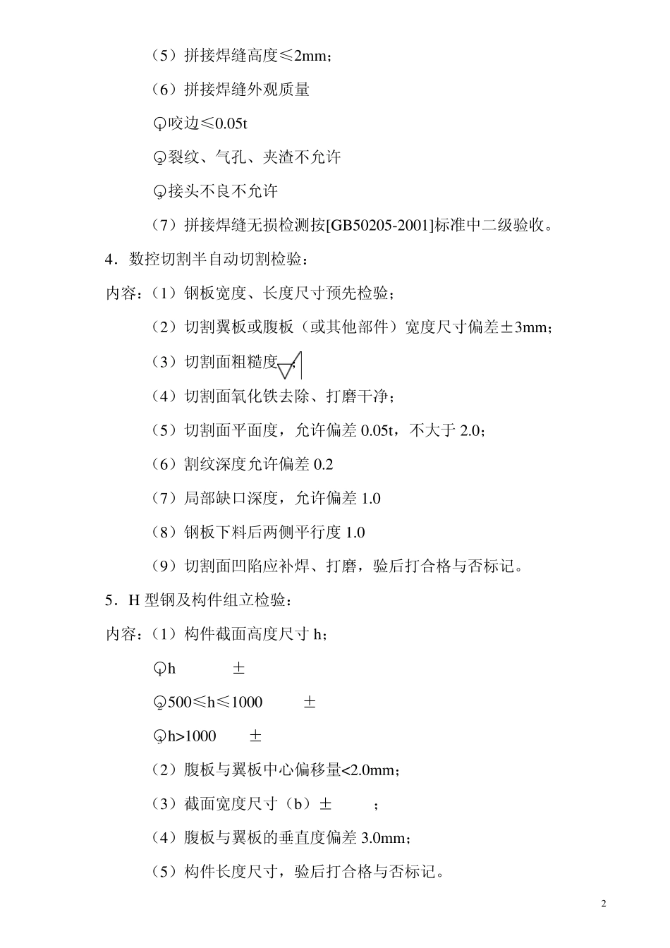 H型钢制作质量检验程序与内容_第2页