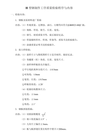 H型钢制作质量检验程序与内容