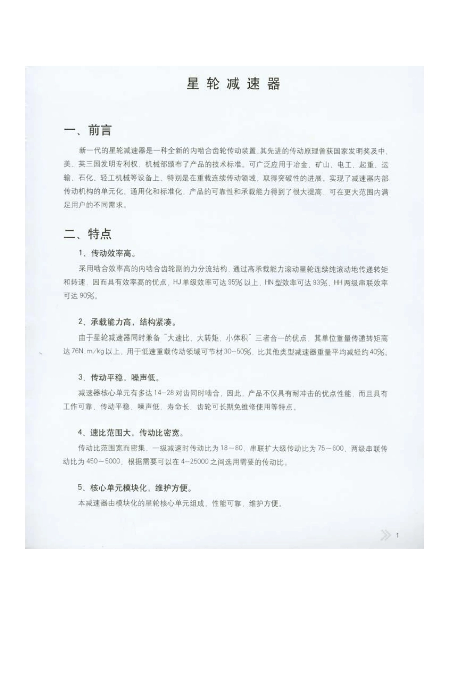 H型星轮减速器样本_第1页