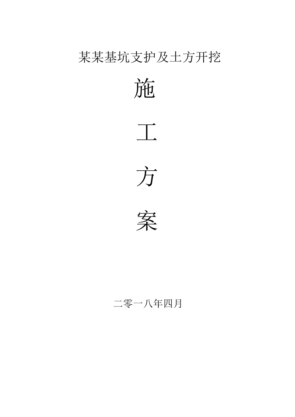 H型钢基坑支护施工方案_第1页