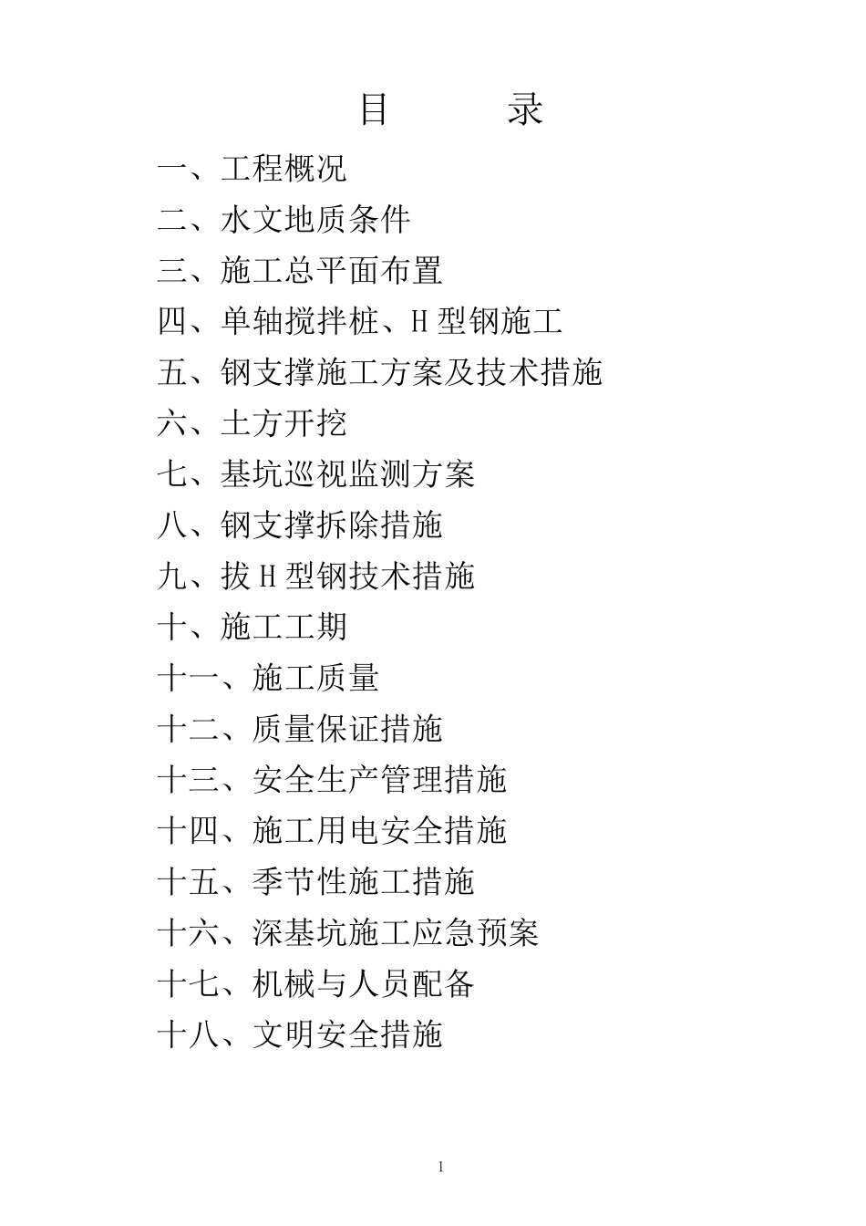 H型钢基坑支护施工方案_第2页