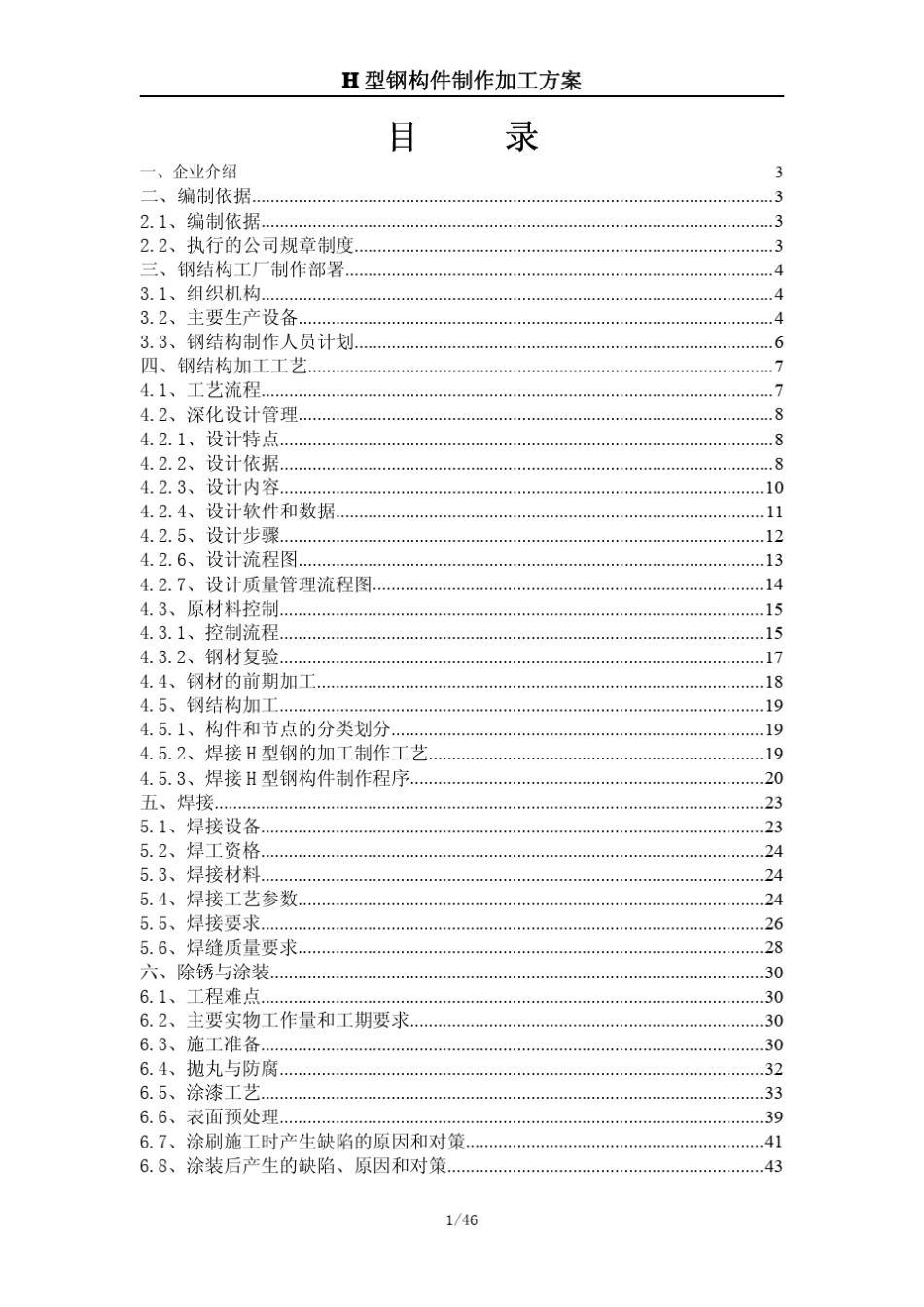 H型钢加工方案_第1页