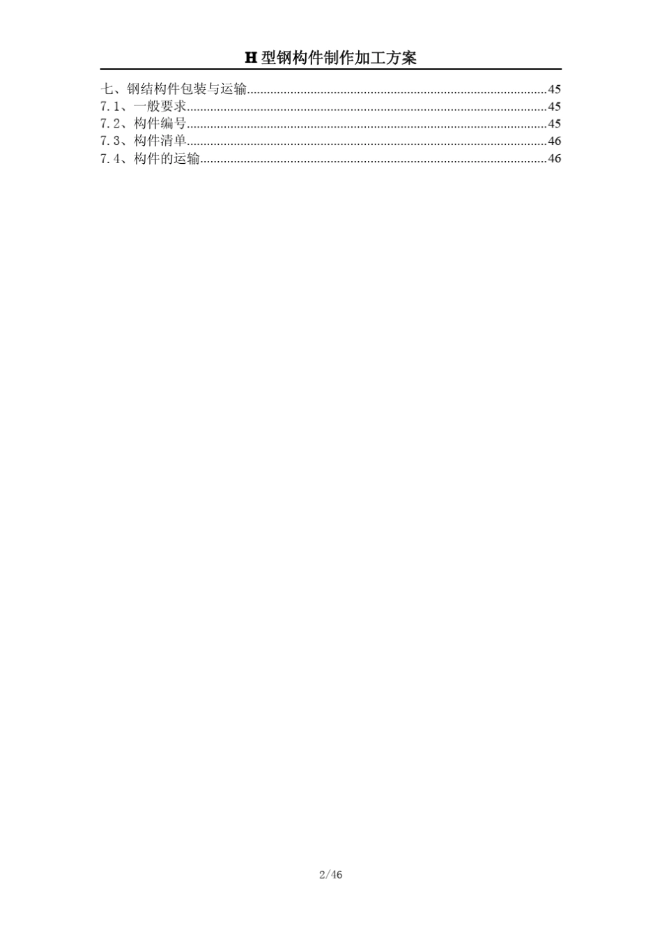 H型钢加工方案_第2页