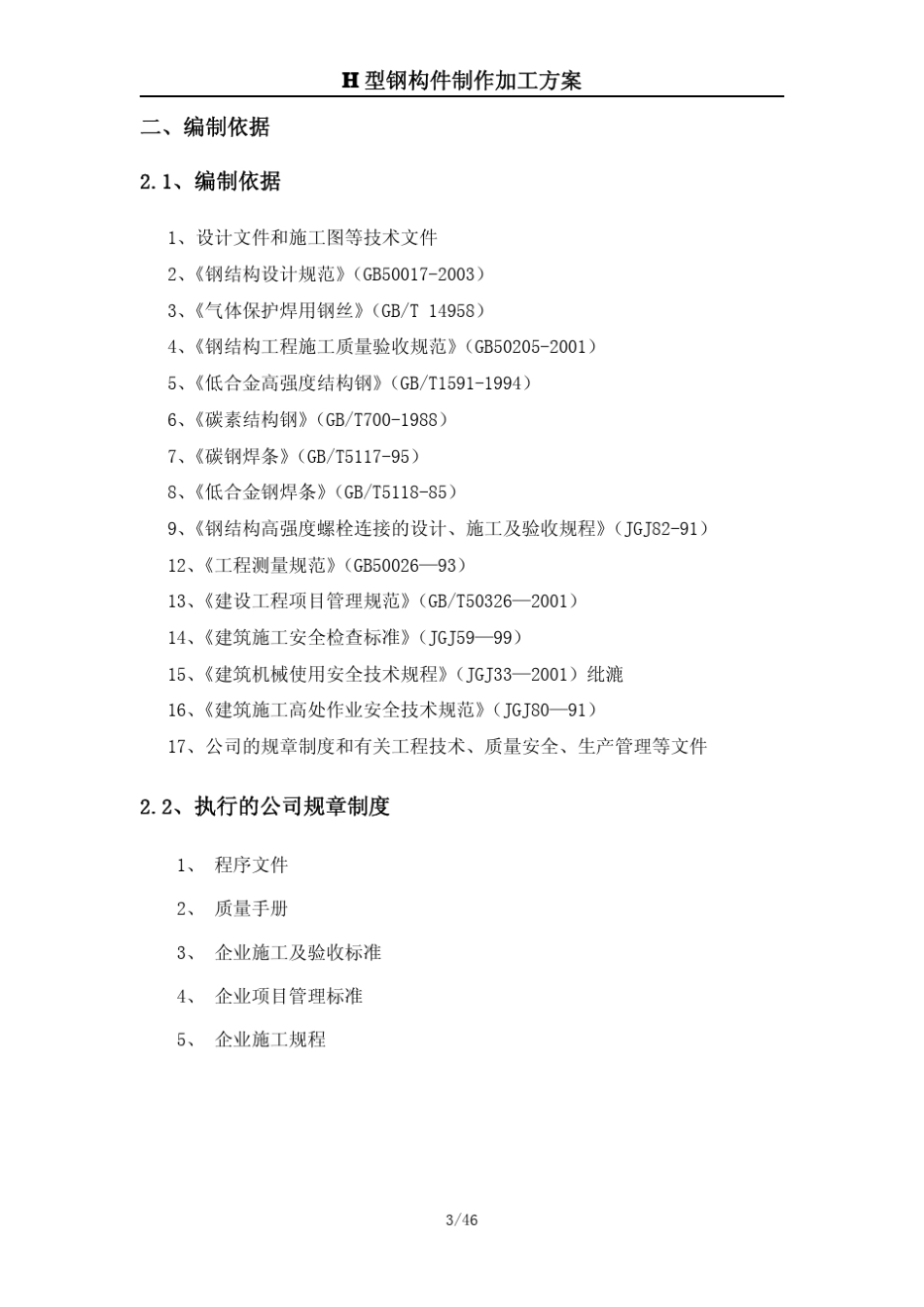 H型钢加工方案_第3页