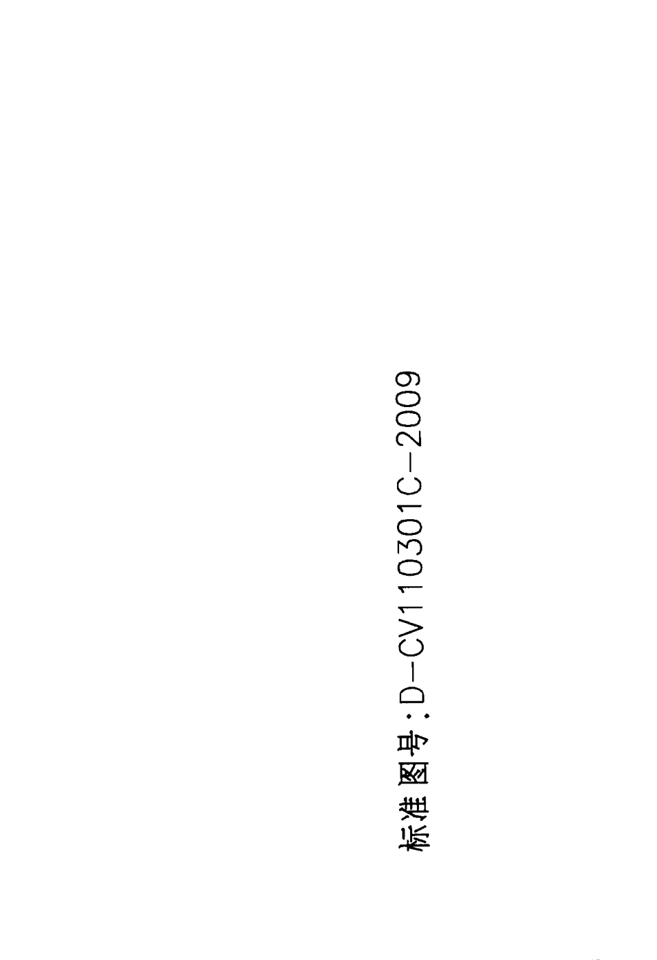H型钢和普通型钢节点图DCV110301C2009对外版_第1页