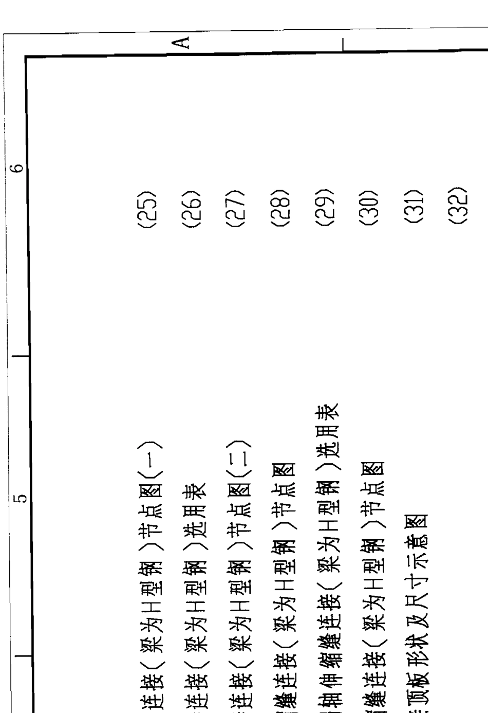 H型钢和普通型钢节点图DCV110301C2009对外版_第2页