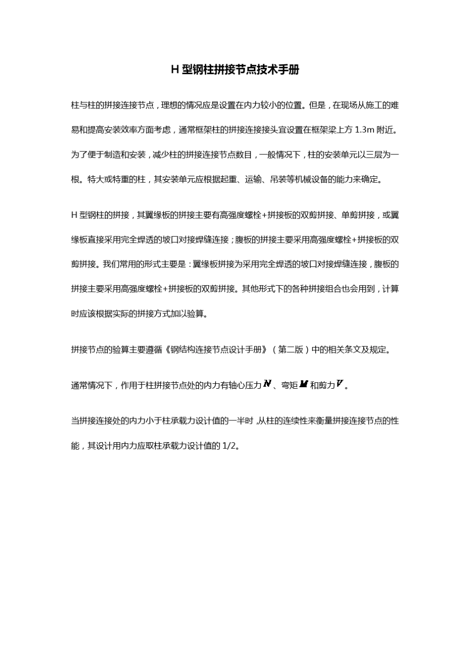 H型钢柱拼接节点技术手册_第1页