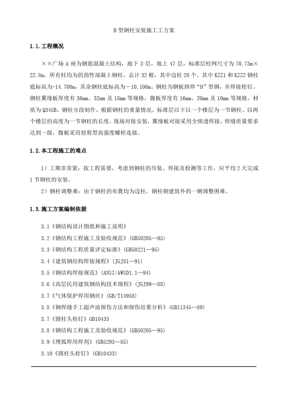 H型钢柱安装施工工方案_第1页