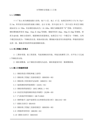 H型钢柱安装施工工方案