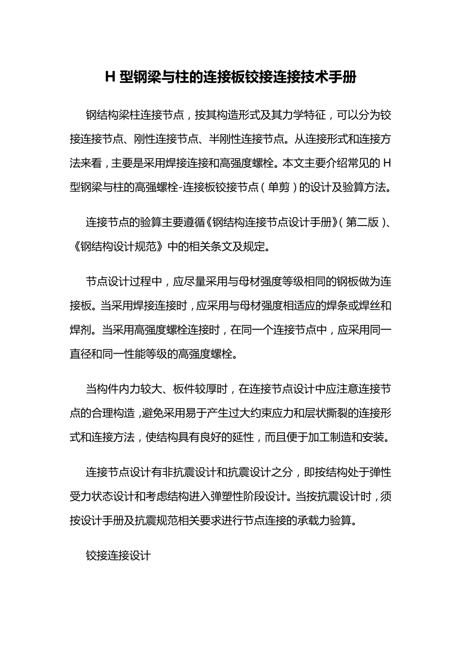 H型钢梁与柱的连接板铰接连接技术手册_第1页