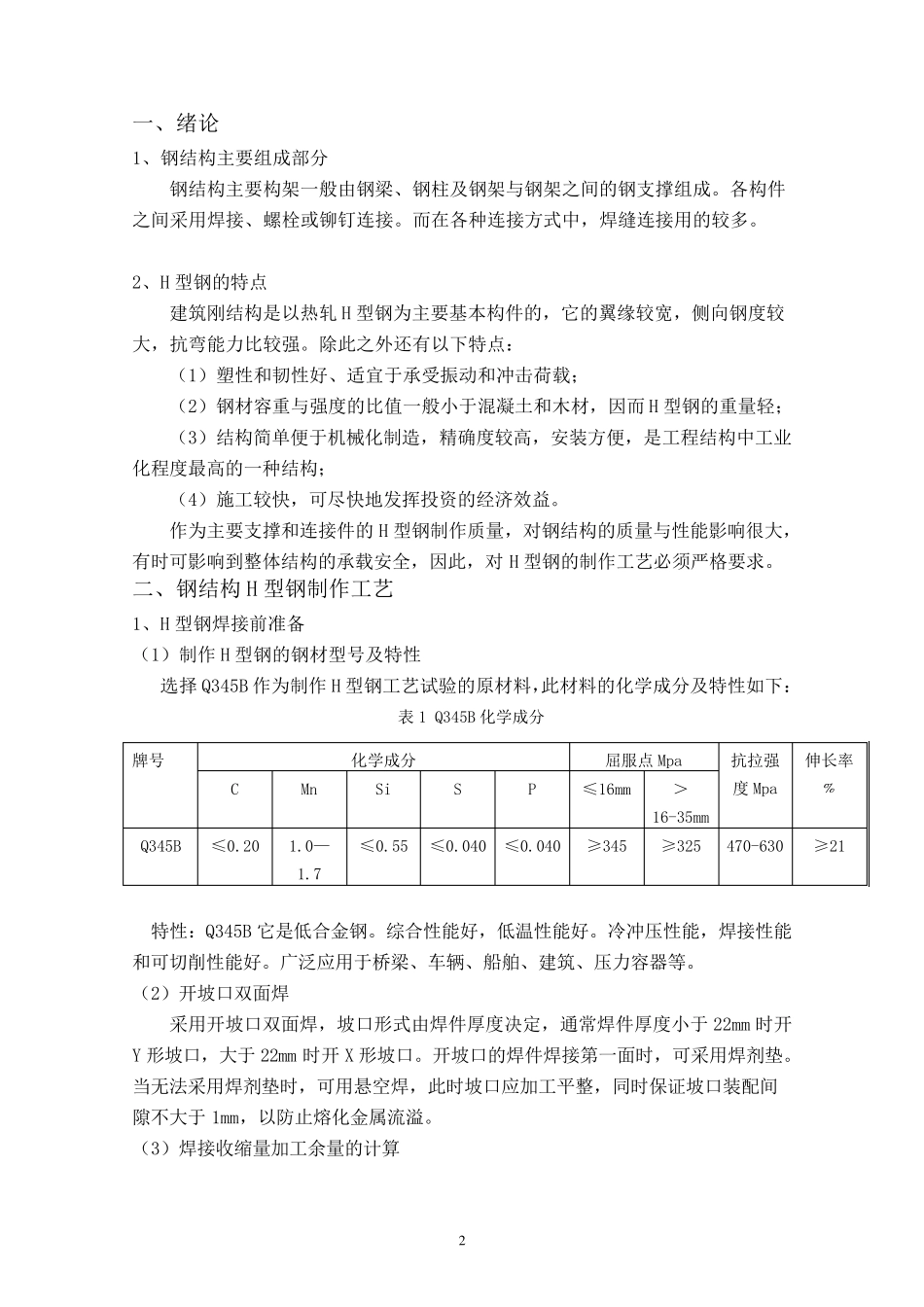H型钢焊接工艺DOC_第2页