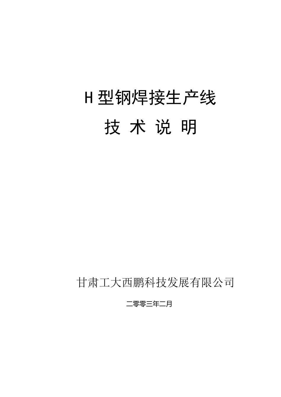 H型钢生产线方案_第1页