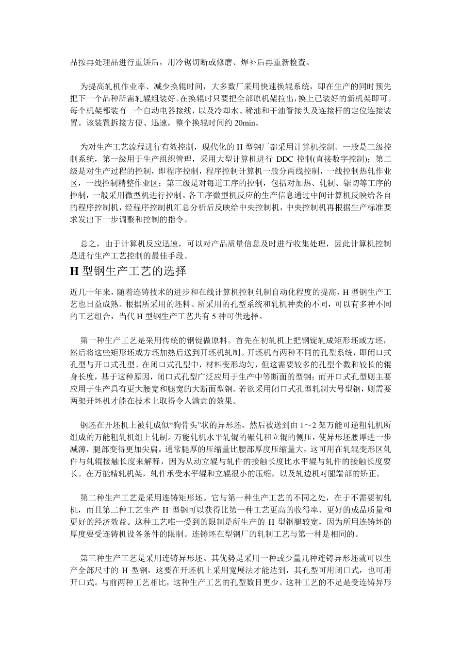 H型钢的种类、生产工艺及常见缺陷介绍_第3页