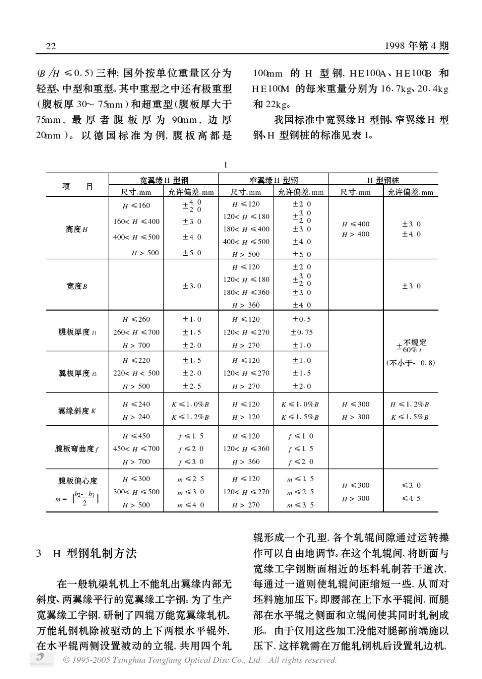 H型钢的轧制与发展_第2页