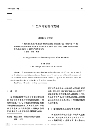 H型钢的轧制与发展