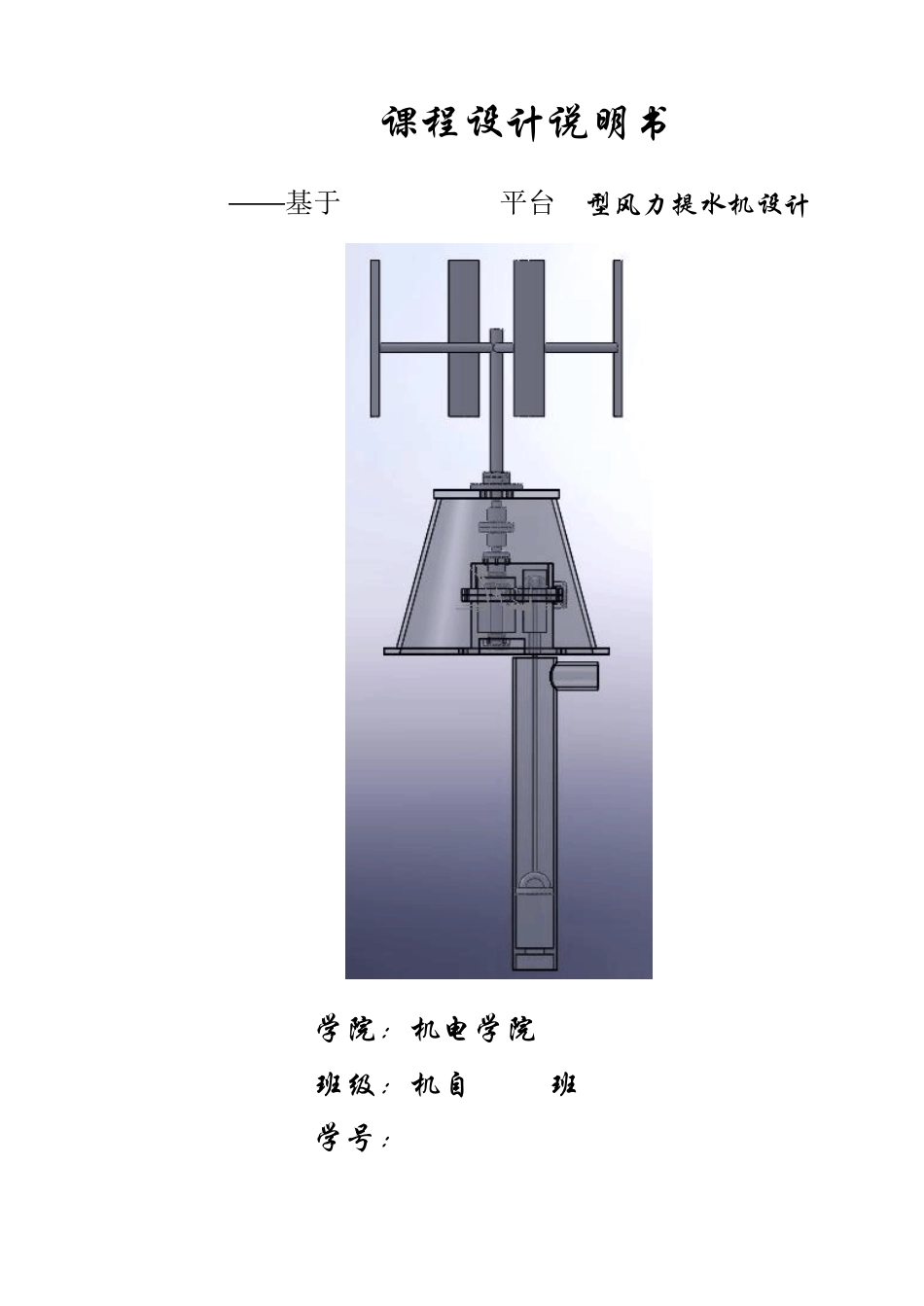 H型风力提水机设计说明书_第1页