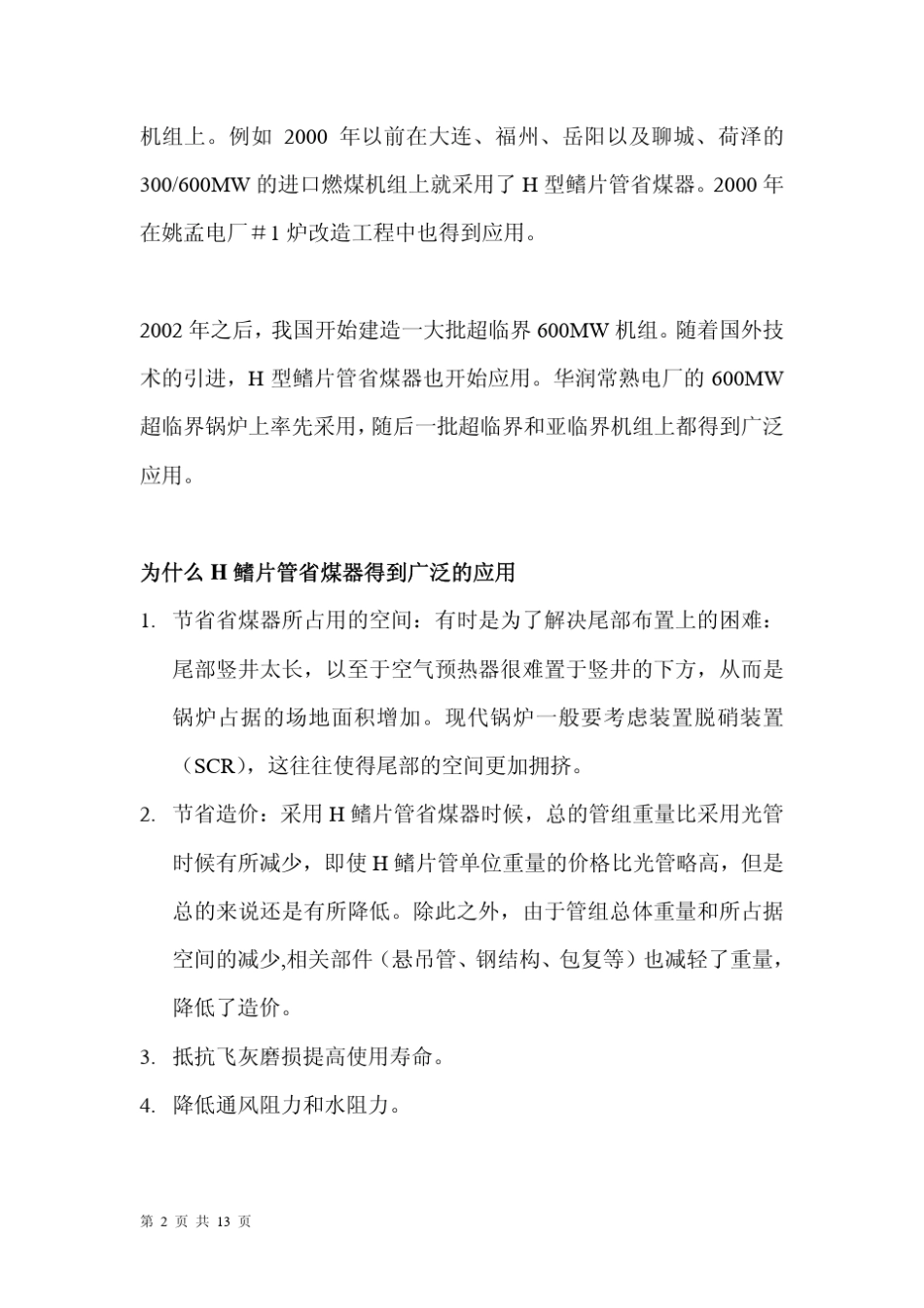 H型鳍片管式省煤器_第2页