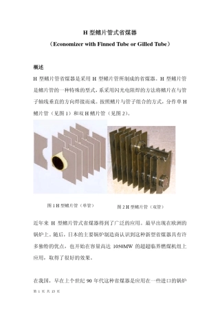 H型鳍片管式省煤器