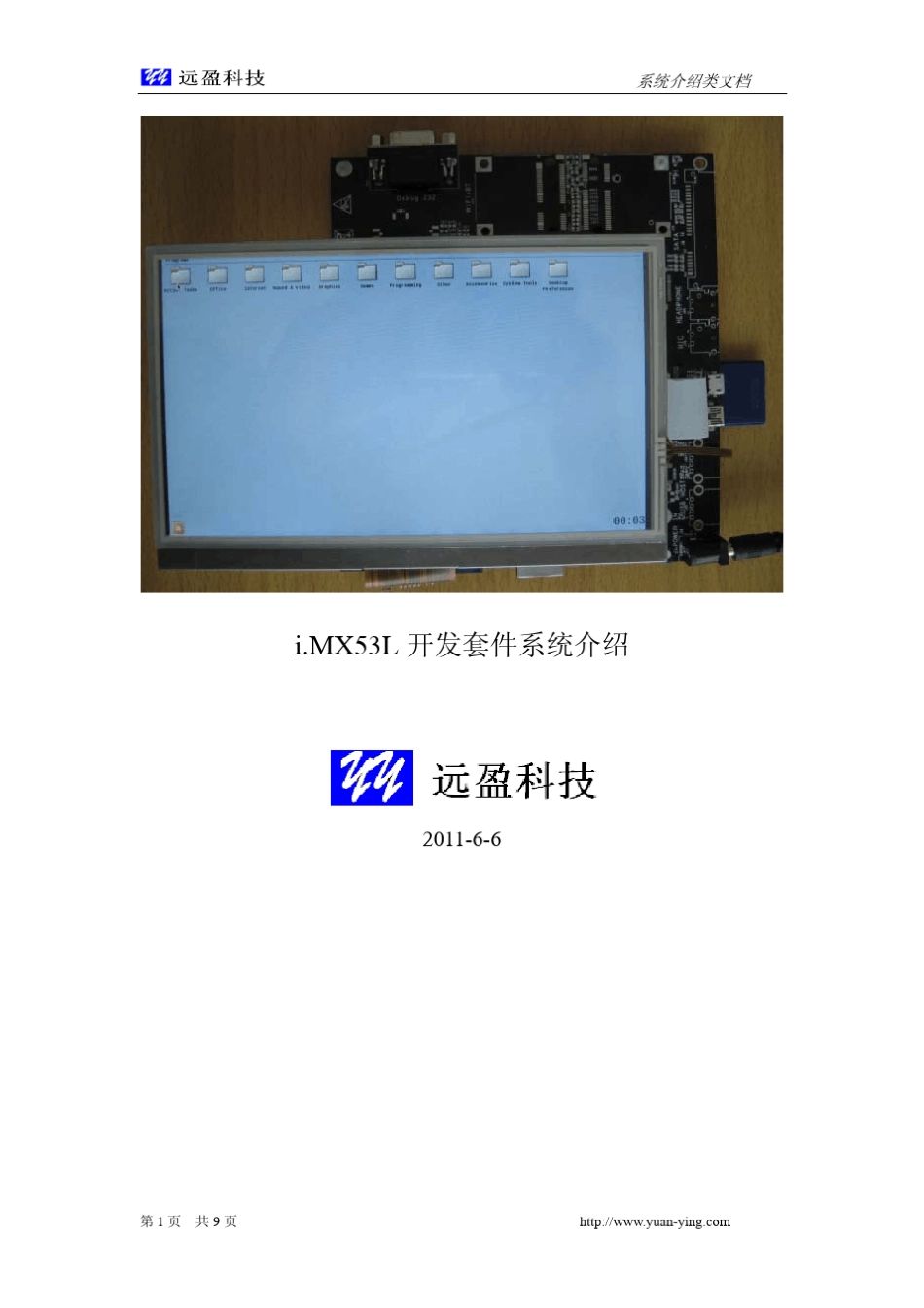 i.MX53linux开发系统介绍_第1页