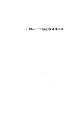 I.MX6核心板硬件手册V30_11_17a