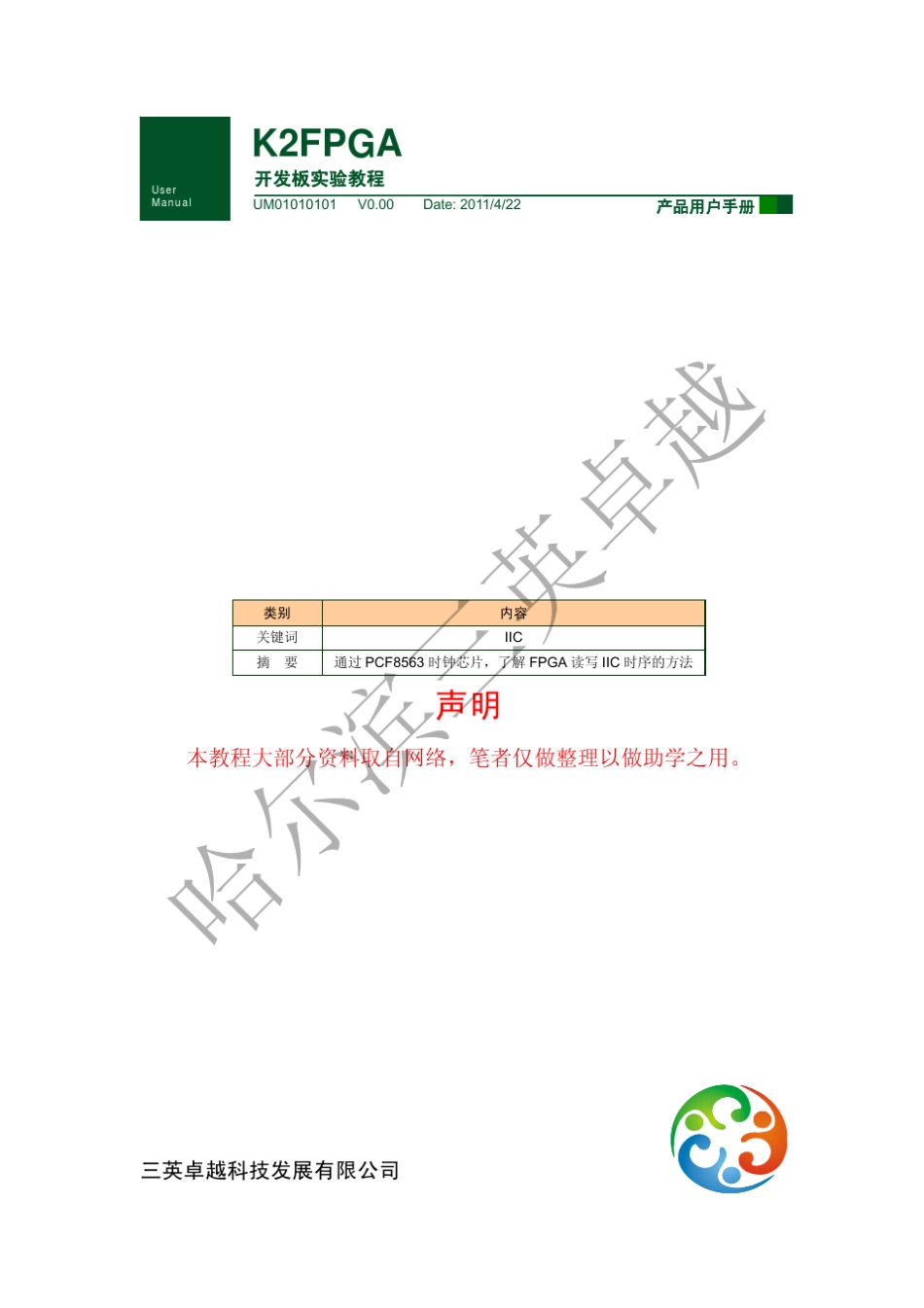 I2C协议说明及verilog实现读写I2C器件_第1页