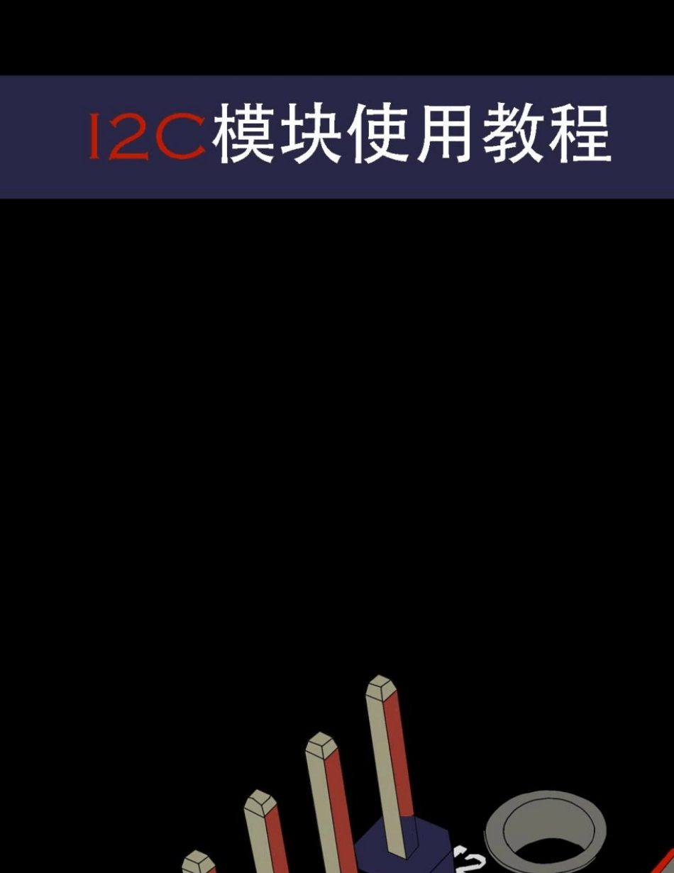 I2C模块使用教程_第1页