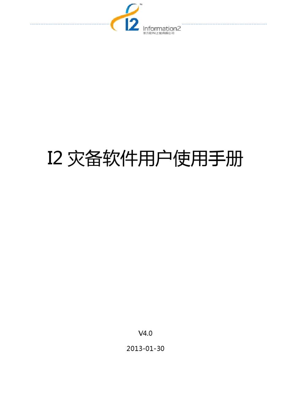 I2灾备软件用户使用手册_第1页