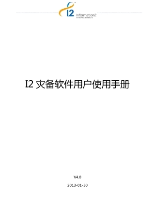 I2灾备软件用户使用手册