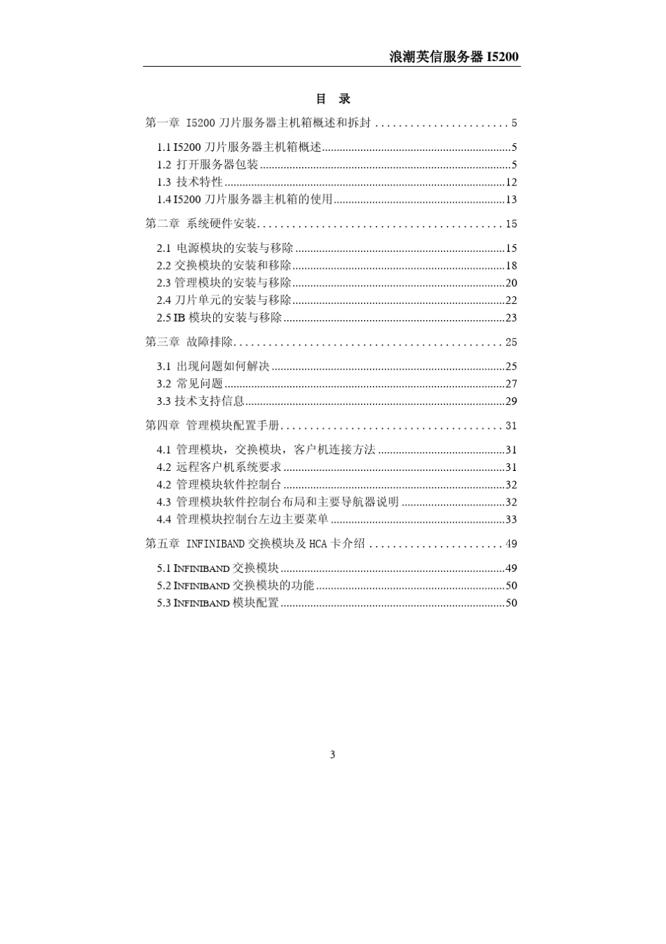 I5200刀片服务器使用手册_第3页
