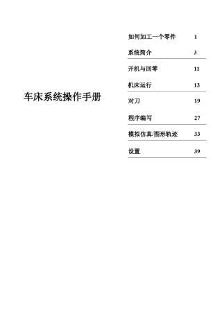 i5车床系统操作手册