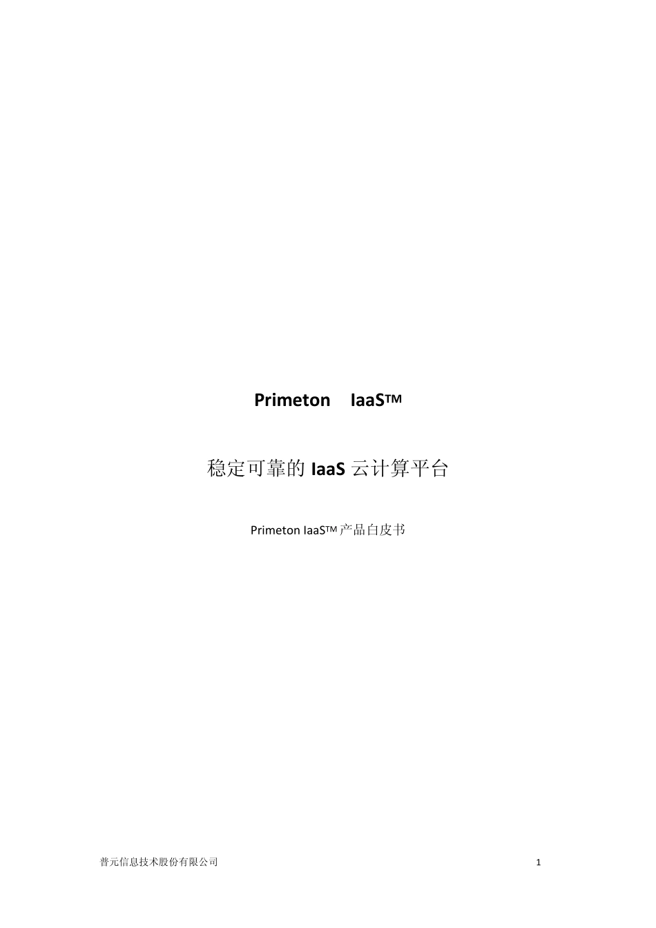 IaaS产品4白皮书_第1页
