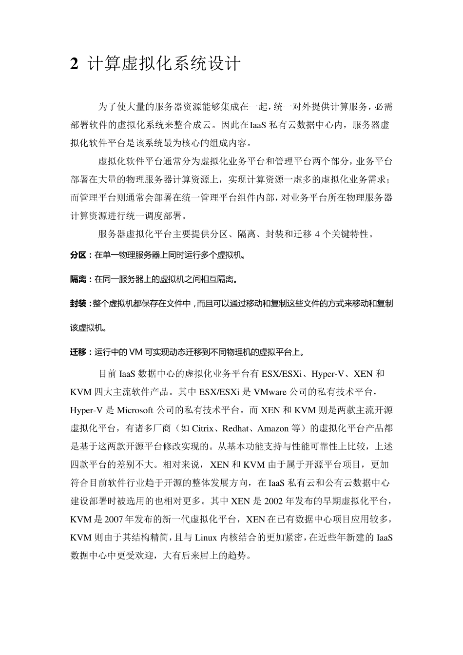 IaaS私有云数据中心系统设计_第2页