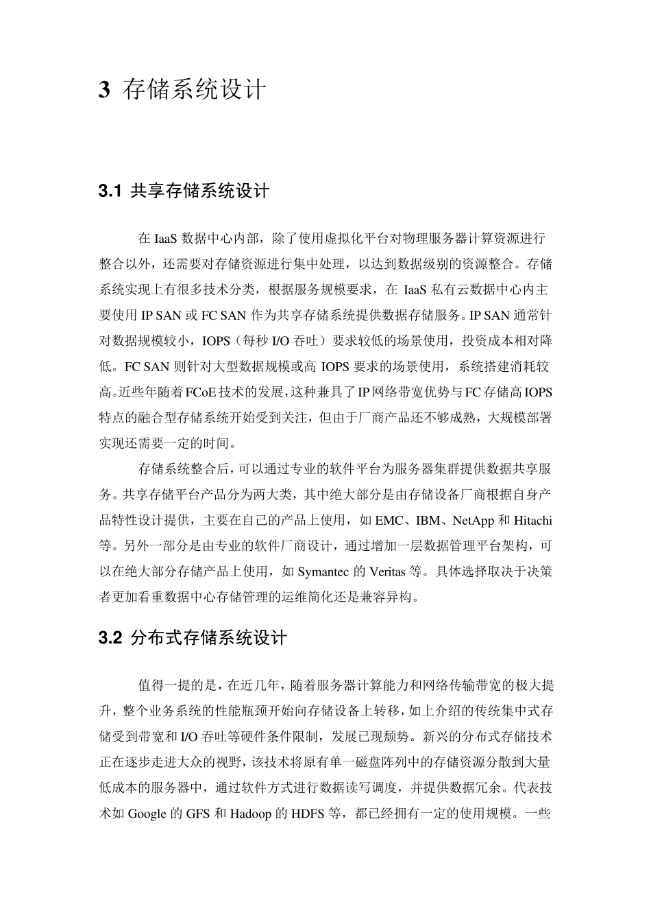 IaaS私有云数据中心系统设计_第3页