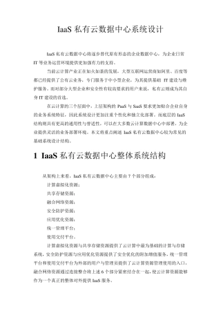 IaaS私有云数据中心系统设计