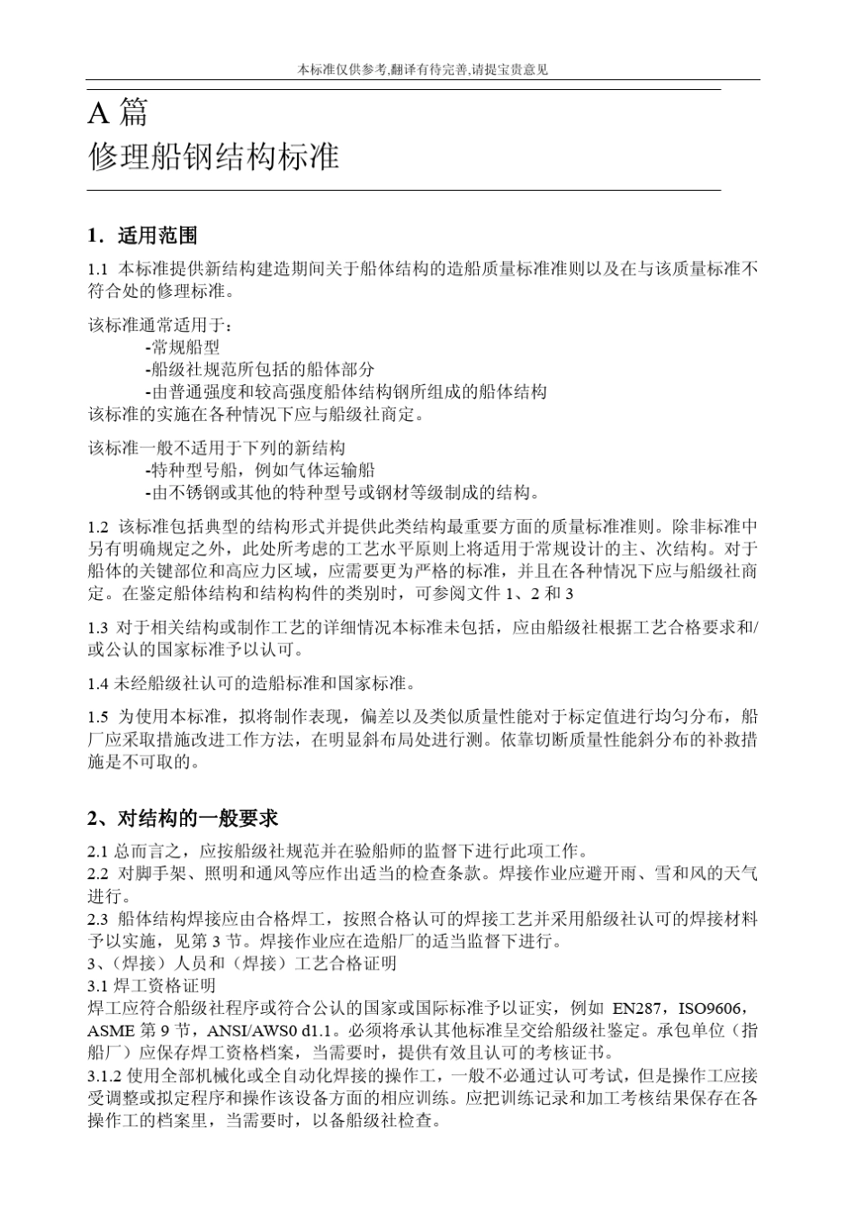 IACS国际船级联合会标准_第3页