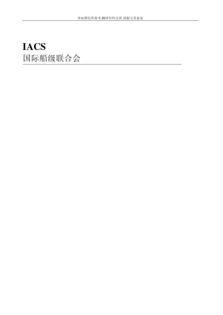 IACS国际船级联合会标准