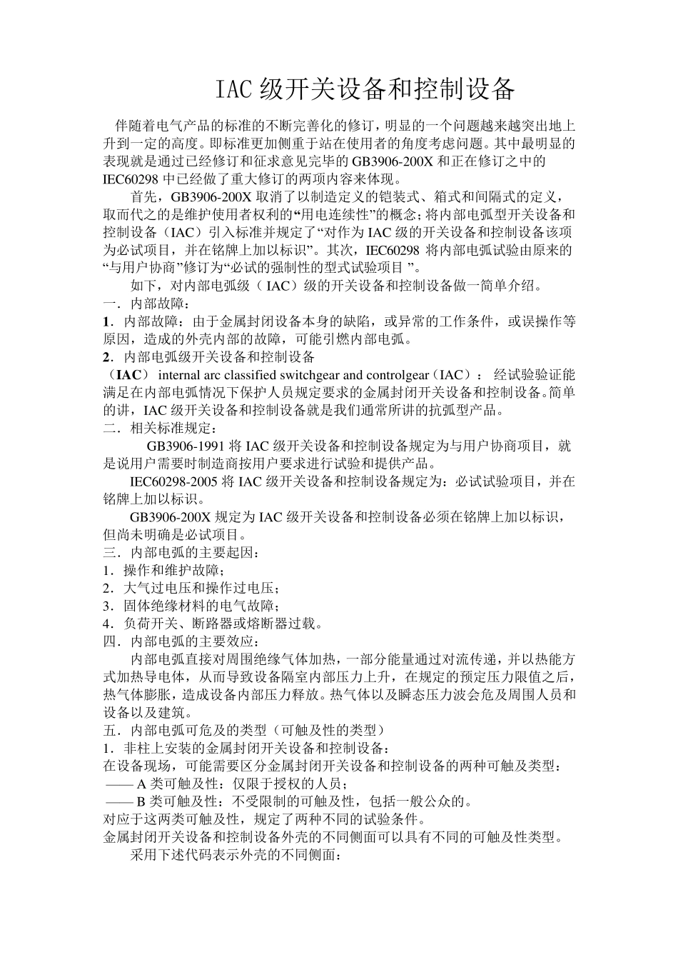 IAC级开关设备和控制设备_第1页