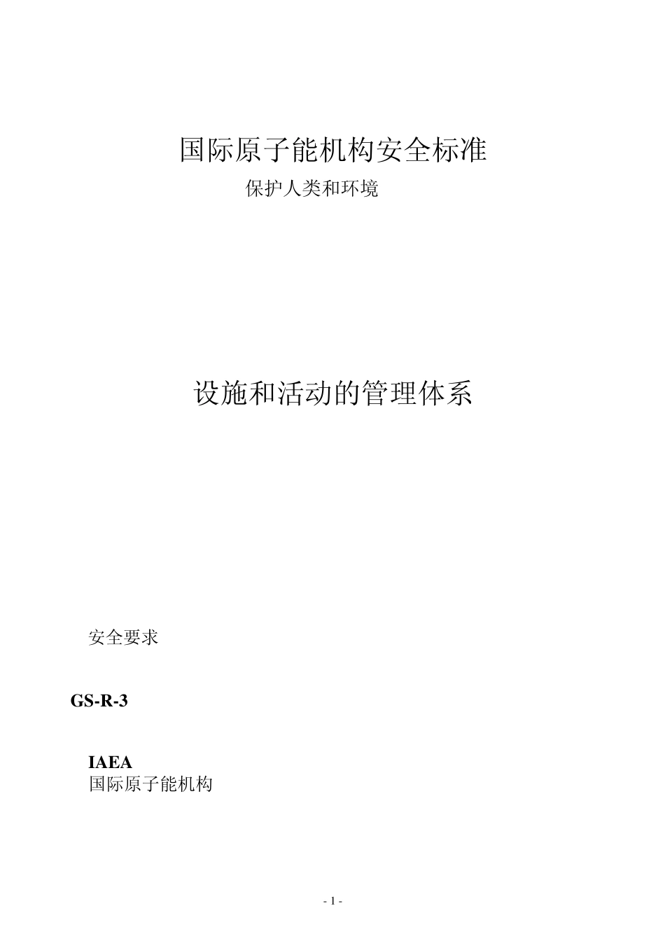 IAEAGSR3中文《设施和活动的管理体系》_第1页