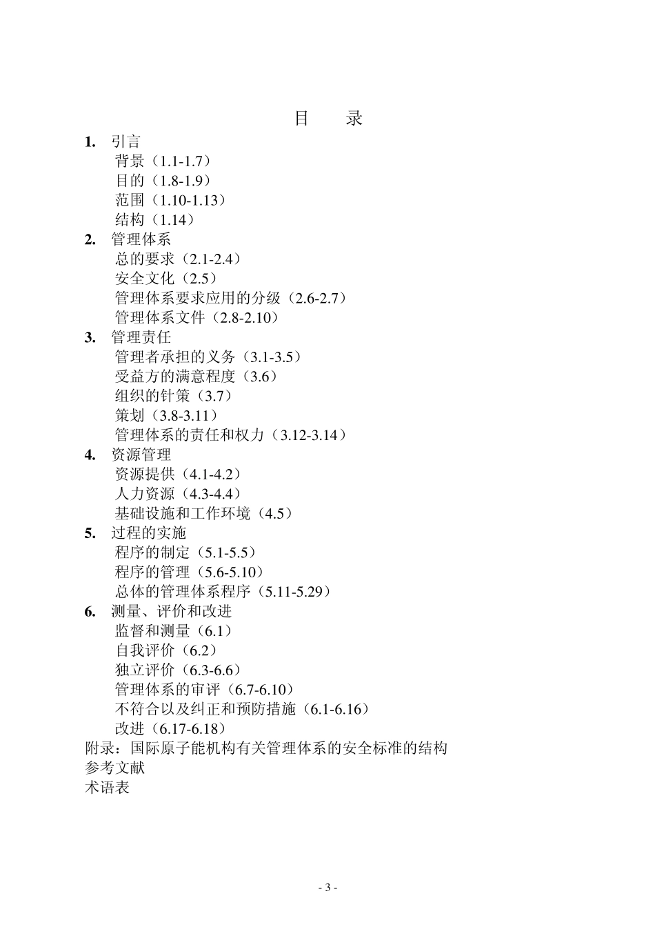 IAEAGSR3中文《设施和活动的管理体系》_第3页