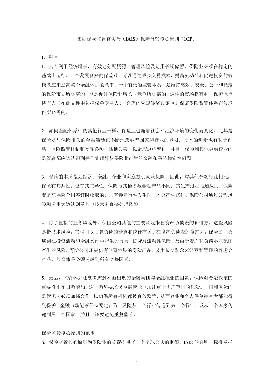 IAIS保险监管核心原则(中文翻译修改)_第1页
