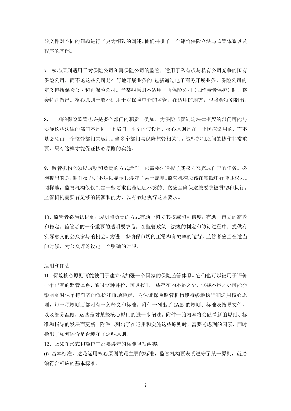 IAIS保险监管核心原则(中文翻译修改)_第2页