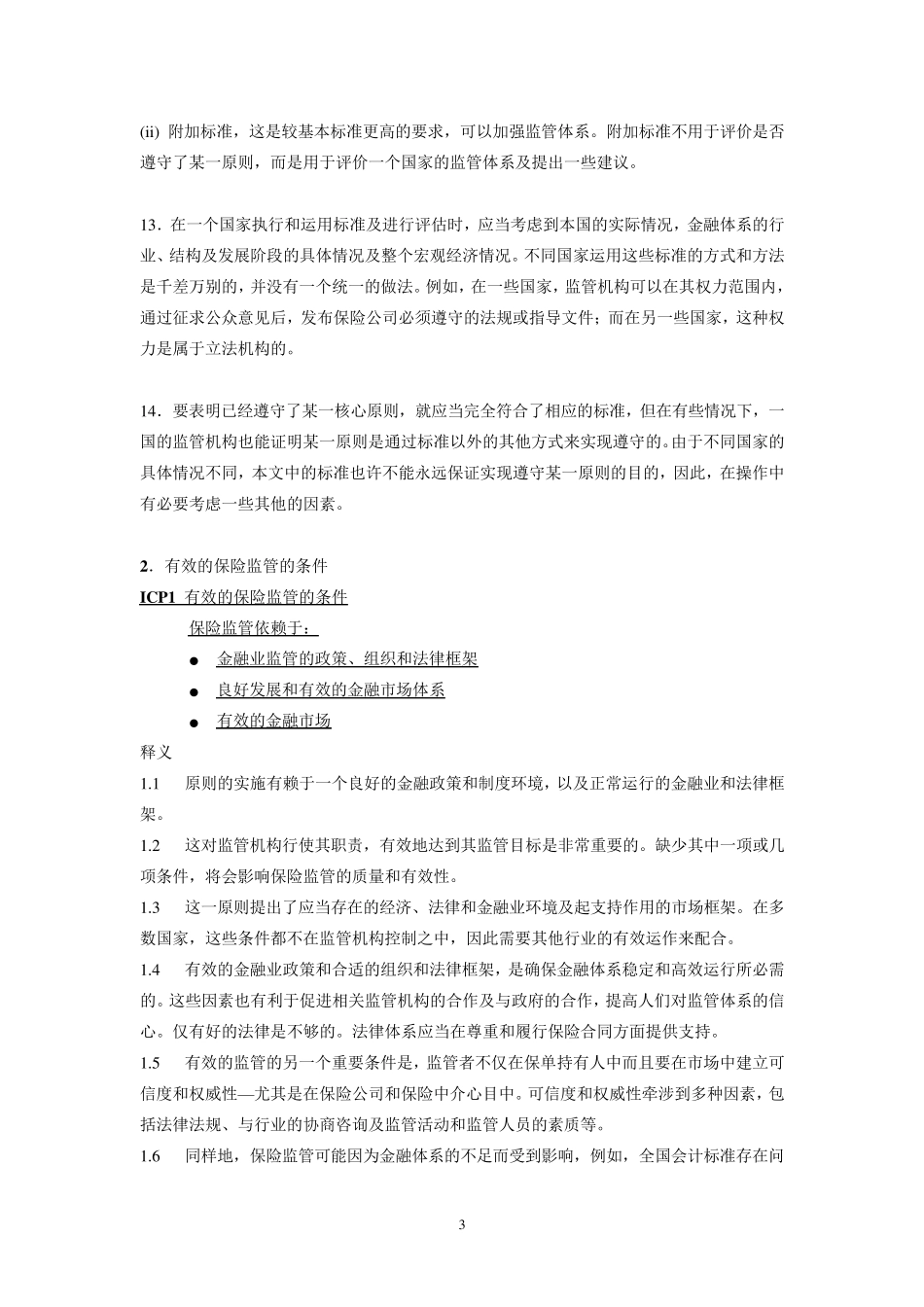 IAIS保险监管核心原则(中文翻译修改)_第3页
