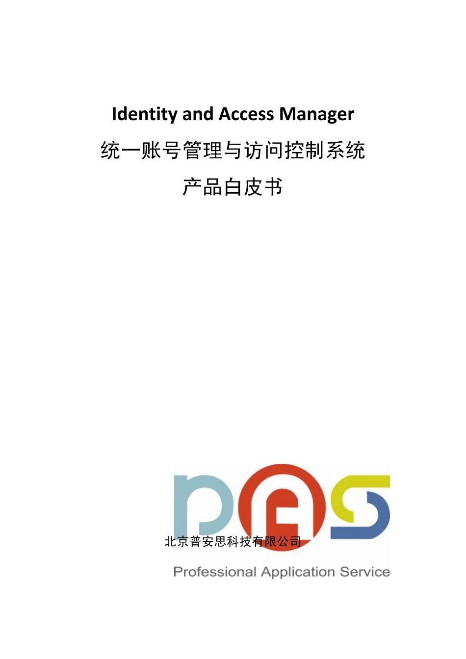 IAM统一账号管理与访问控制系统产品白皮书_第1页