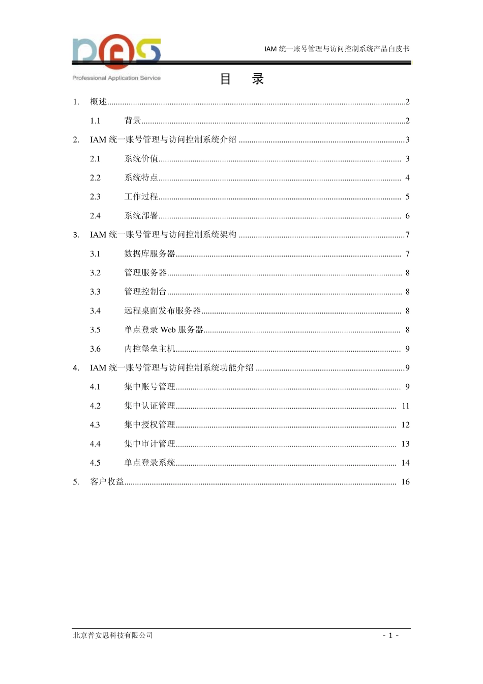 IAM统一账号管理与访问控制系统产品白皮书_第2页